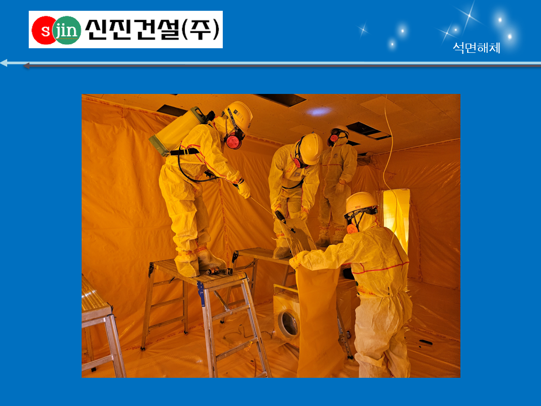 석면해체